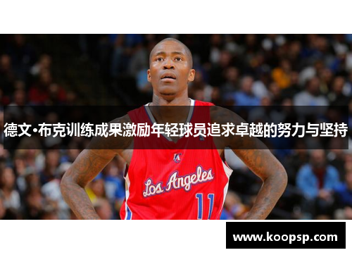 德文·布克训练成果激励年轻球员追求卓越的努力与坚持
