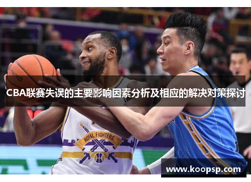 CBA联赛失误的主要影响因素分析及相应的解决对策探讨