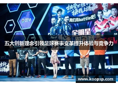 五大创新理念引领足球赛事变革提升体验与竞争力