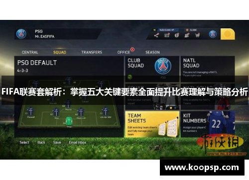 FIFA联赛套解析:掌握五大关键要素全面提升比赛理解与策略分析