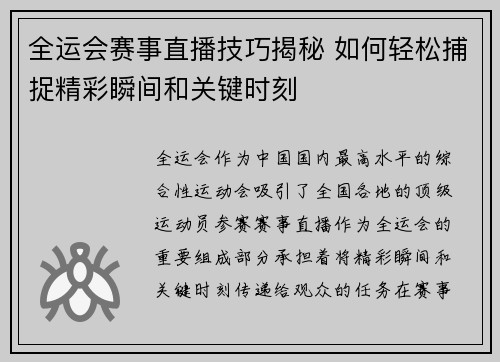 全运会赛事直播技巧揭秘 如何轻松捕捉精彩瞬间和关键时刻