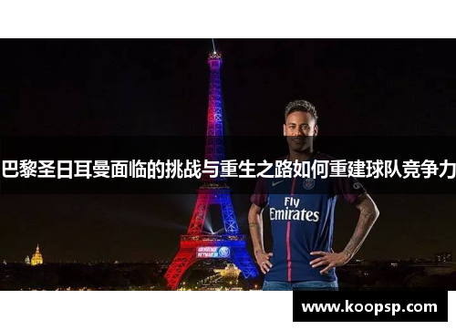 巴黎圣日耳曼面临的挑战与重生之路如何重建球队竞争力