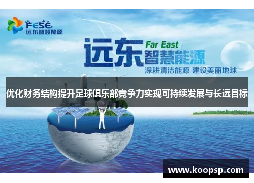 优化财务结构提升足球俱乐部竞争力实现可持续发展与长远目标