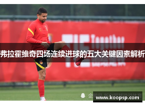 弗拉霍维奇四场连续进球的五大关键因素解析