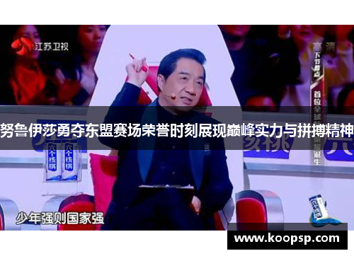 努鲁伊莎勇夺东盟赛场荣誉时刻展现巅峰实力与拼搏精神