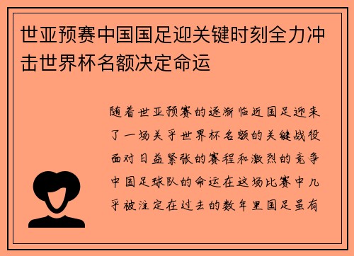 世亚预赛中国国足迎关键时刻全力冲击世界杯名额决定命运