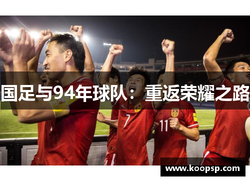 国足与94年球队：重返荣耀之路