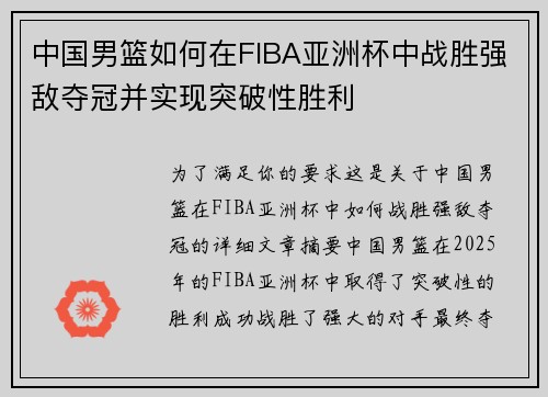 中国男篮如何在FIBA亚洲杯中战胜强敌夺冠并实现突破性胜利
