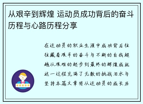 从艰辛到辉煌 运动员成功背后的奋斗历程与心路历程分享