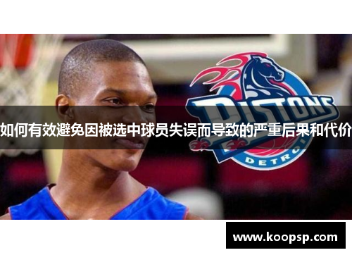 如何有效避免因被选中球员失误而导致的严重后果和代价