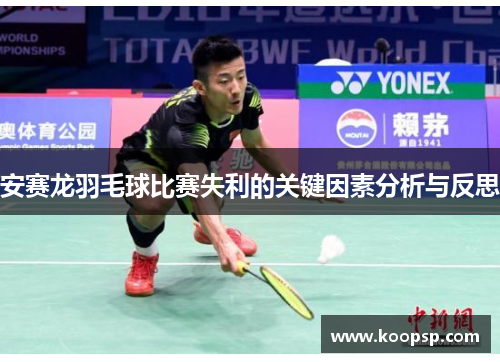 安赛龙羽毛球比赛失利的关键因素分析与反思