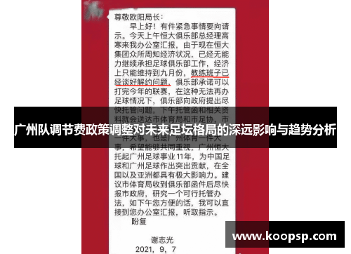 广州队调节费政策调整对未来足坛格局的深远影响与趋势分析