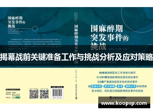 揭幕战前关键准备工作与挑战分析及应对策略