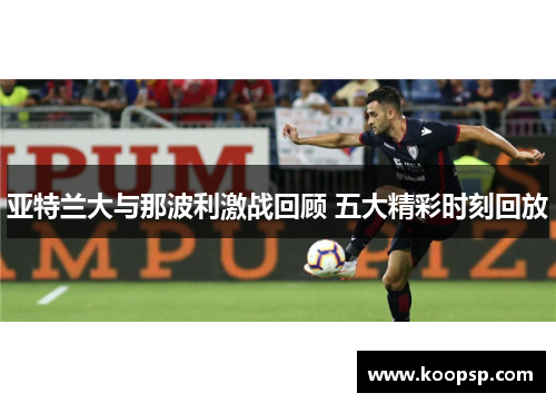 亚特兰大与那波利激战回顾 五大精彩时刻回放