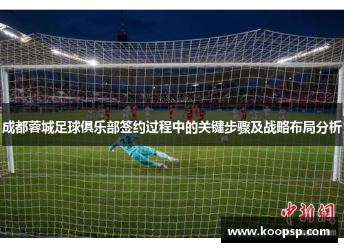 成都蓉城足球俱乐部签约过程中的关键步骤及战略布局分析