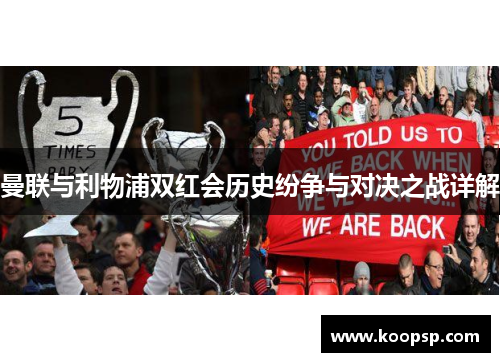 曼联与利物浦双红会历史纷争与对决之战详解