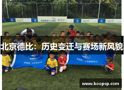 北京德比：历史变迁与赛场新风貌