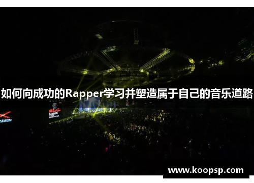 如何向成功的Rapper学习并塑造属于自己的音乐道路