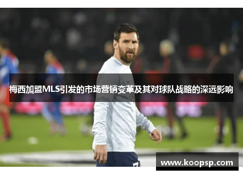梅西加盟MLS引发的市场营销变革及其对球队战略的深远影响