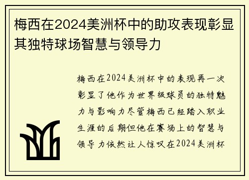 梅西在2024美洲杯中的助攻表现彰显其独特球场智慧与领导力