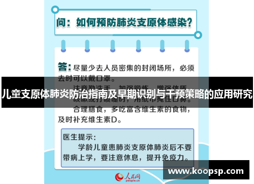 儿童支原体肺炎防治指南及早期识别与干预策略的应用研究