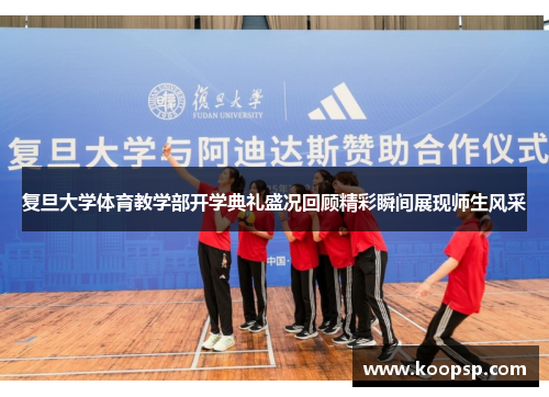 复旦大学体育教学部开学典礼盛况回顾精彩瞬间展现师生风采