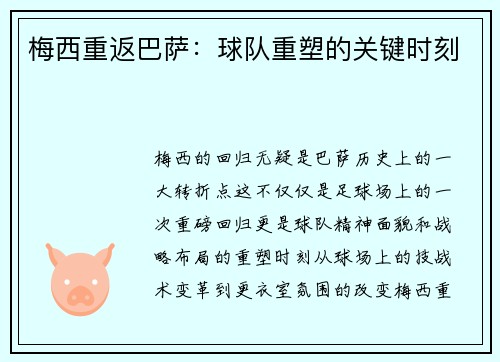 梅西重返巴萨：球队重塑的关键时刻