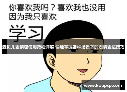 森贝儿表情包使用教程详解 快速掌握各种场景下的表情表达技巧