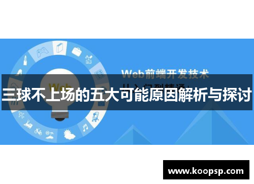 三球不上场的五大可能原因解析与探讨