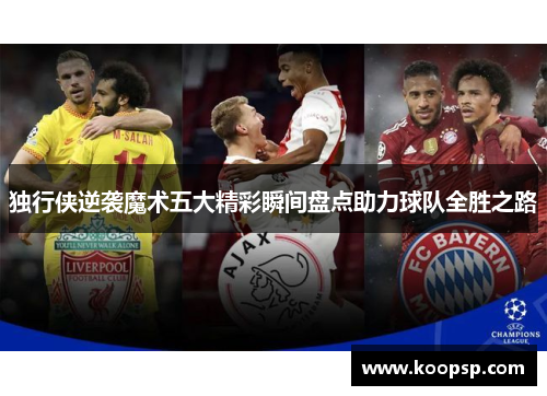 独行侠逆袭魔术五大精彩瞬间盘点助力球队全胜之路