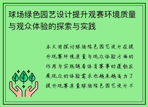 球场绿色园艺设计提升观赛环境质量与观众体验的探索与实践