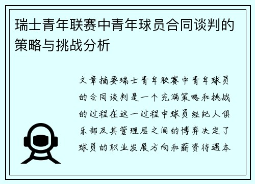 瑞士青年联赛中青年球员合同谈判的策略与挑战分析