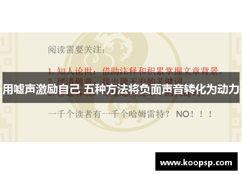 用嘘声激励自己 五种方法将负面声音转化为动力