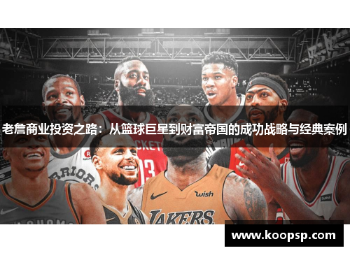 老詹商业投资之路：从篮球巨星到财富帝国的成功战略与经典案例