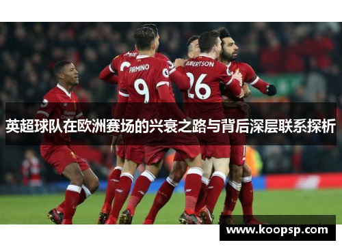 英超球队在欧洲赛场的兴衰之路与背后深层联系探析