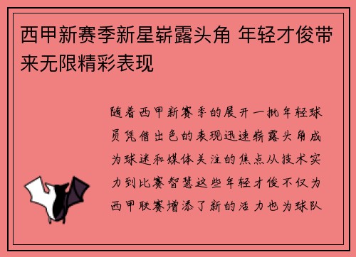 西甲新赛季新星崭露头角 年轻才俊带来无限精彩表现