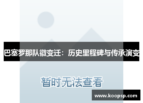 巴塞罗那队徽变迁:历史里程碑与传承演变 巴塞罗那队徽变迁:历史里程碑与传承演变