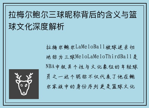 拉梅尔鲍尔三球昵称背后的含义与篮球文化深度解析 拉梅尔鲍尔三球昵称背后的含义与篮球文化深度解析