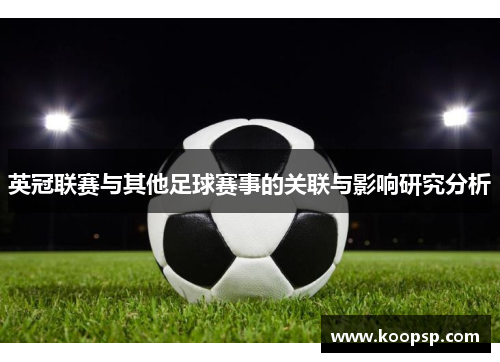 英冠联赛与其他足球赛事的关联与影响研究分析