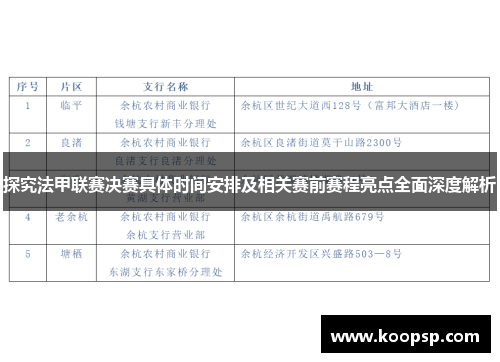 探究法甲联赛决赛具体时间安排及相关赛前赛程亮点全面深度解析