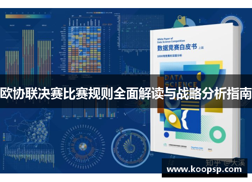 欧协联决赛比赛规则全面解读与战略分析指南
