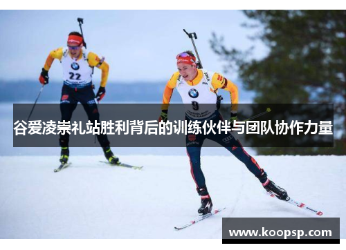 谷爱凌崇礼站胜利背后的训练伙伴与团队协作力量