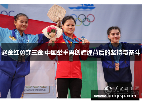 赵金红勇夺三金 中国举重再创辉煌背后的坚持与奋斗