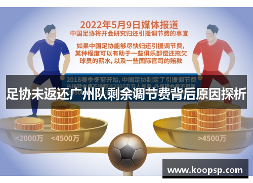 足协未返还广州队剩余调节费背后原因探析