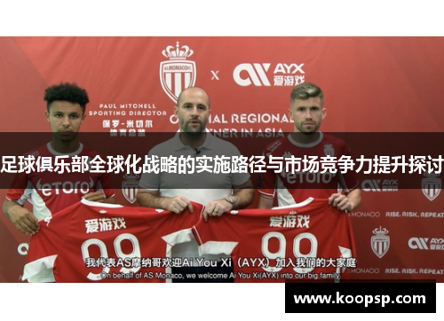 足球俱乐部全球化战略的实施路径与市场竞争力提升探讨