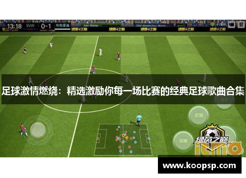 足球激情燃烧：精选激励你每一场比赛的经典足球歌曲合集