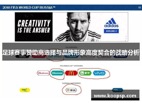 足球赛事赞助商选择与品牌形象高度契合的战略分析 足球赛事赞助商选择与品牌形象高度契合的战略分析